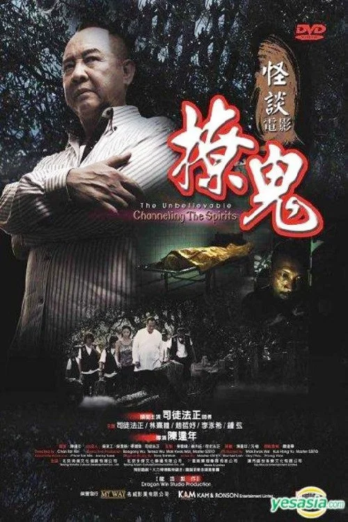 The Unbelievable Channeling The Spirits постер