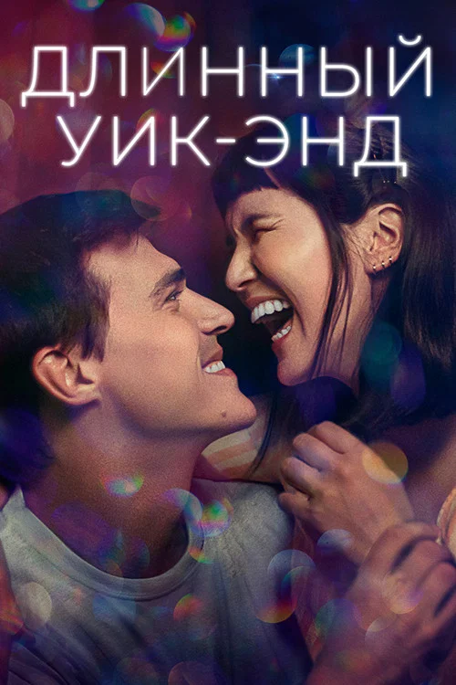 Длинный уик-энд постер