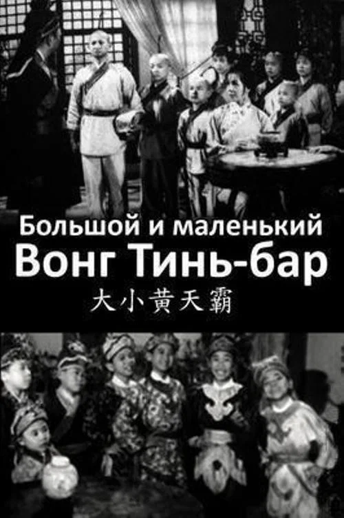 Большой и маленький Вонг Тин Бар постер