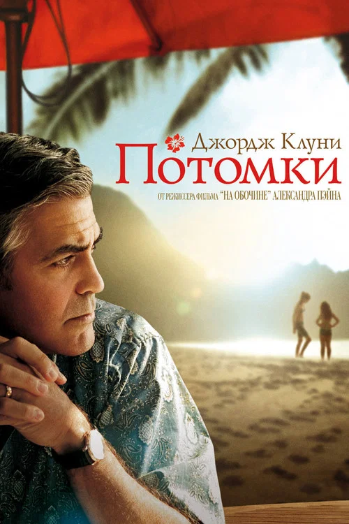Потомки постер