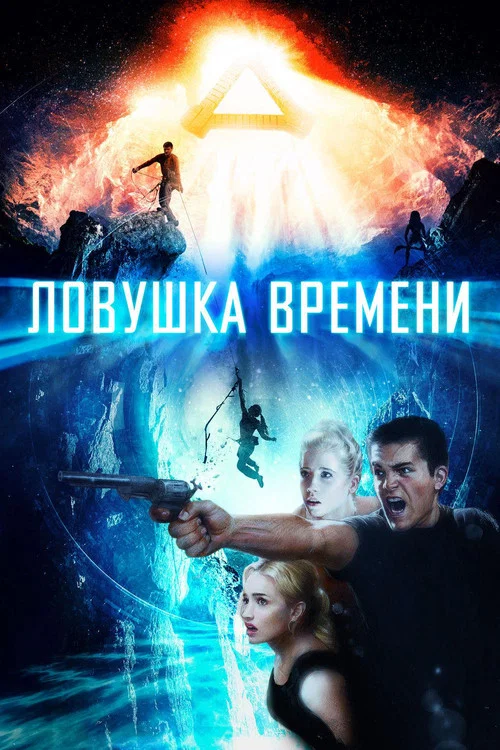 Ловушка времени постер