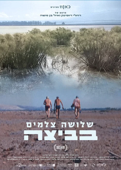 שלושה צלמים בביצה постер