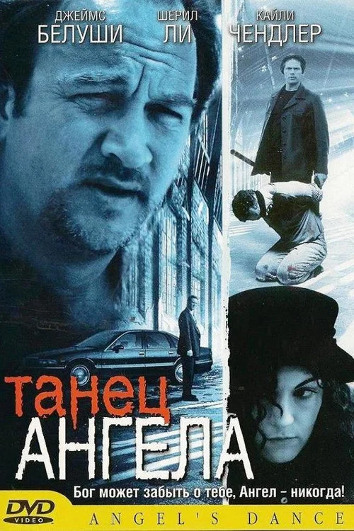 Танец ангела постер