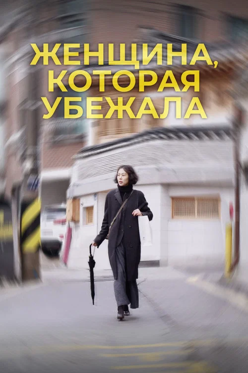 Женщина, которая убежала постер