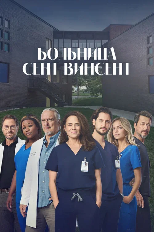 Больница Сент-Винсент постер