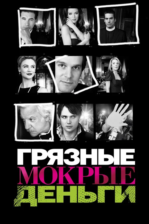 Грязные мокрые деньги постер