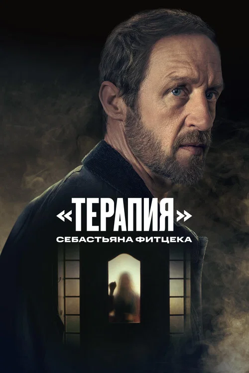 «Терапия» Себастьяна Фитцека постер