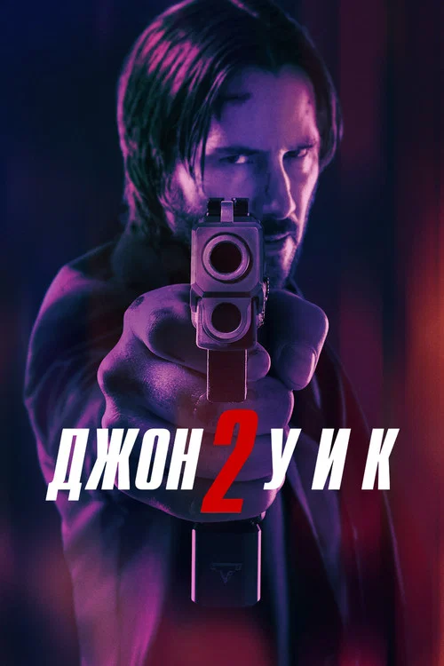 Джон Уик 2 постер
