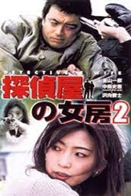 探偵屋の女房 2 постер