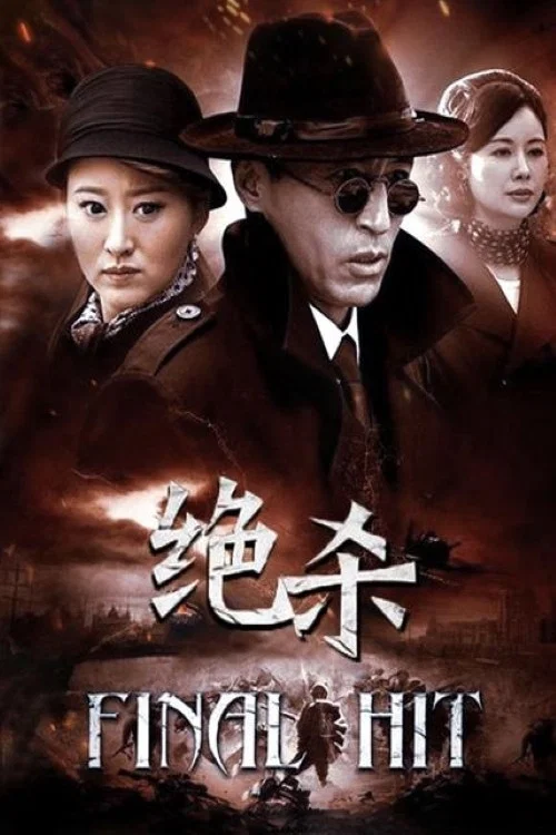绝杀 постер
