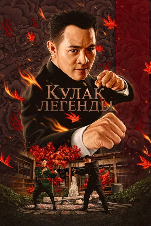 Кулак легенды постер