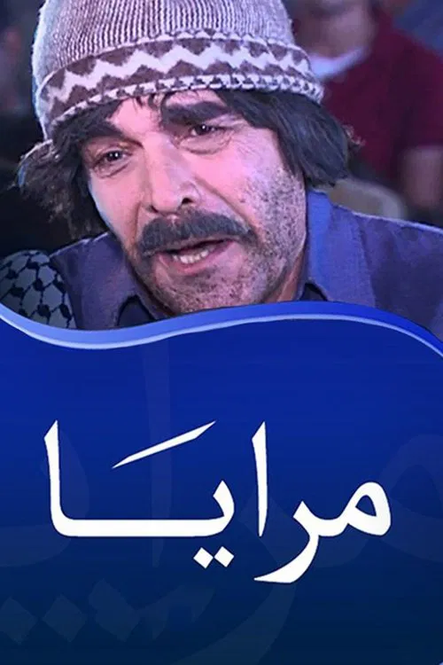 مرايا постер