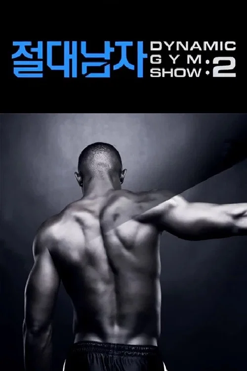 절대남자2 постер