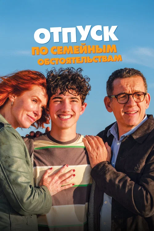 Отпуск по семейным обстоятельствам постер