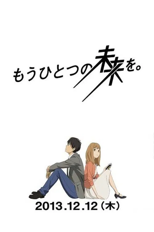 もうひとつの未来を постер