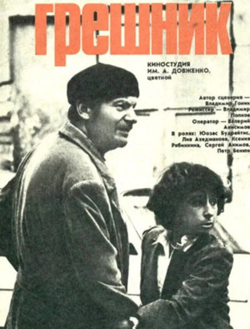 Грешник постер
