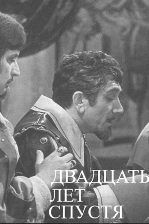 Двадцать лет спустя постер