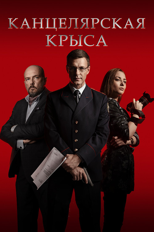 Канцелярская крыса постер