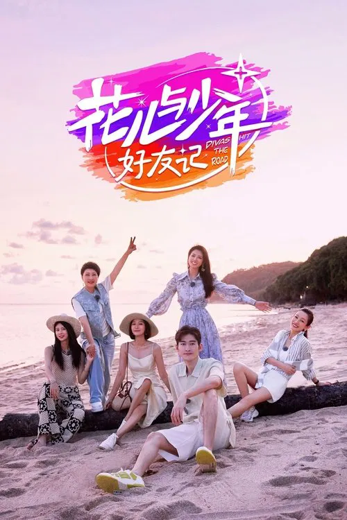 花儿与少年·好友记 постер