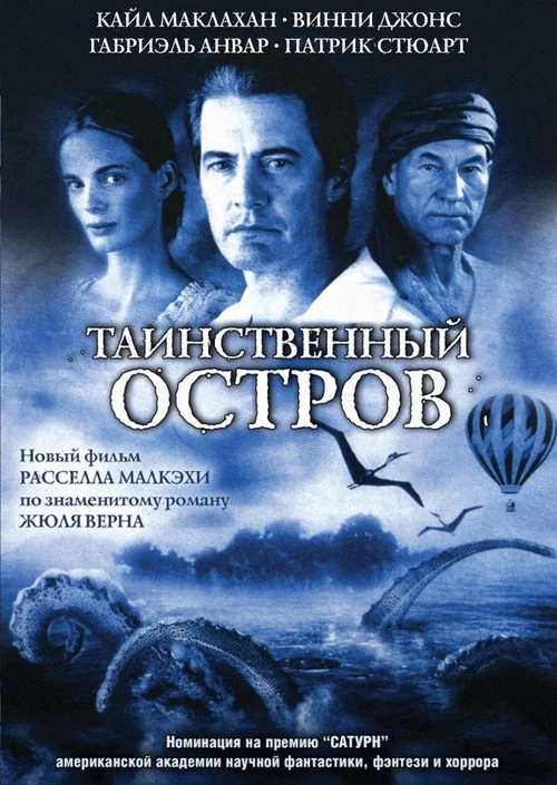 Таинственный остров постер