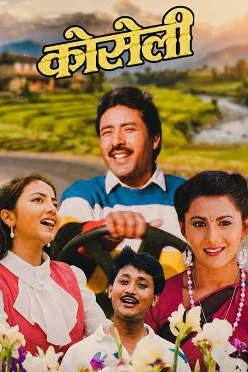 कोसेली постер
