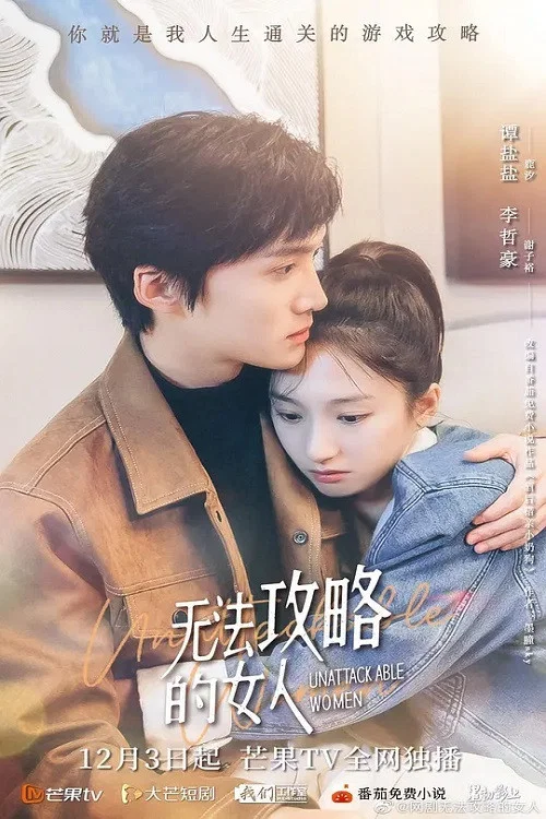 无法攻略的女人 постер