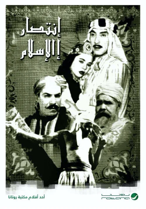 انتصار الإسلام постер