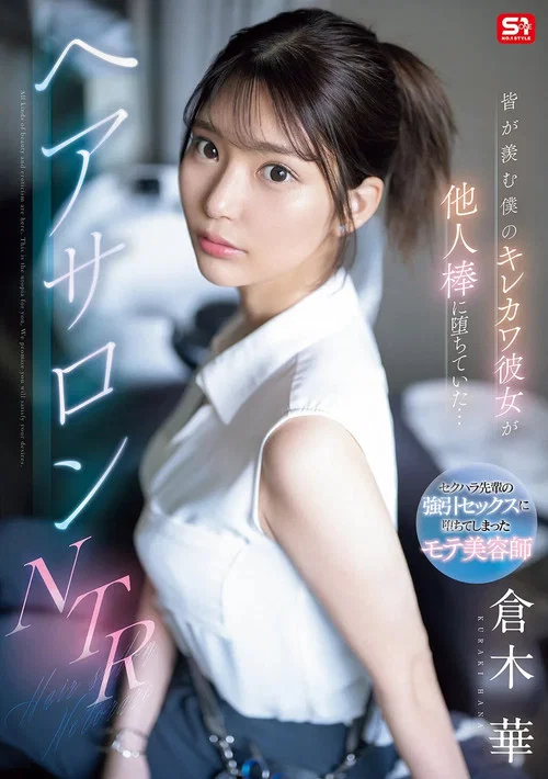 皆が羨む僕のキレカワ彼女が他人棒に堕ちていた…ヘアサロンNTR постер