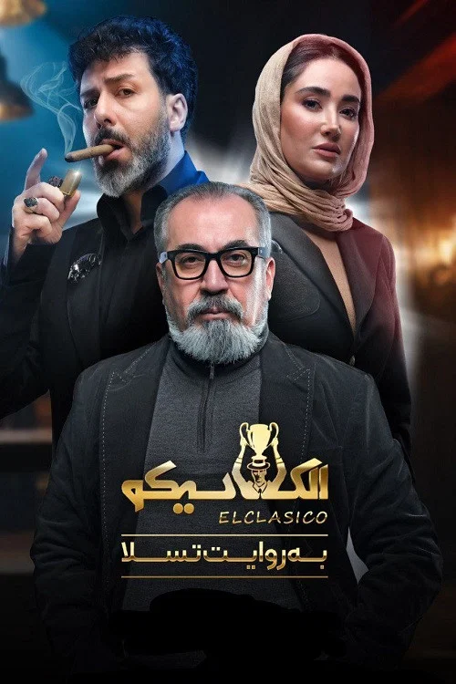 الکلاسیکو; به روایت تسلا постер
