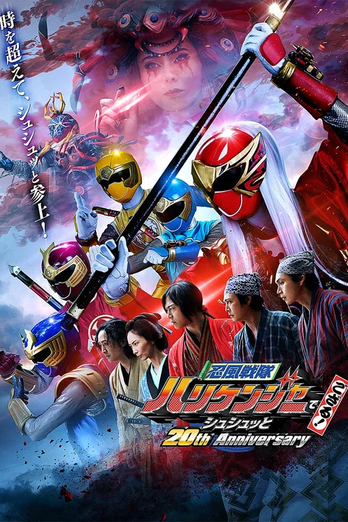 忍風戦隊ハリケンジャーでござる！シュシュッと20th Anniversary постер
