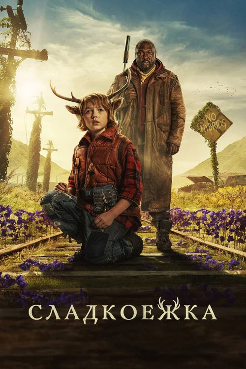 Sweet Tooth: мальчик с оленьими рогами постер