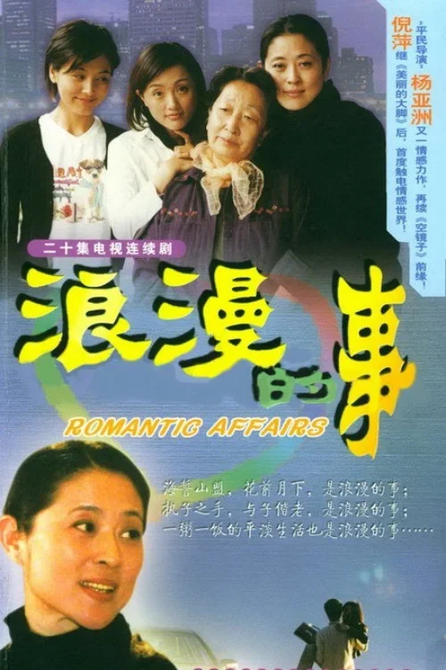 浪漫的事 постер