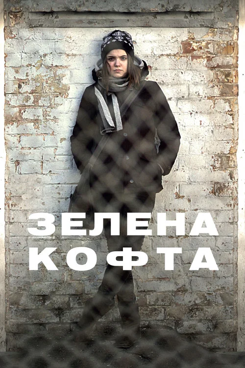 Зелена кофта постер