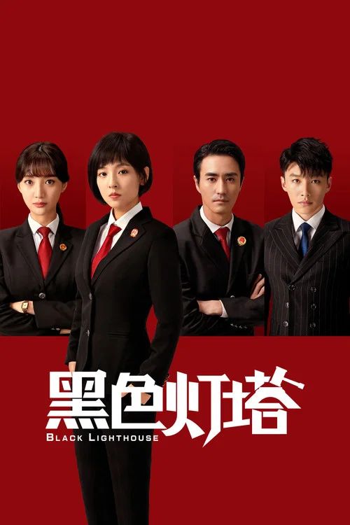 黑色灯塔 постер