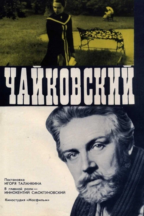 Чайковский постер