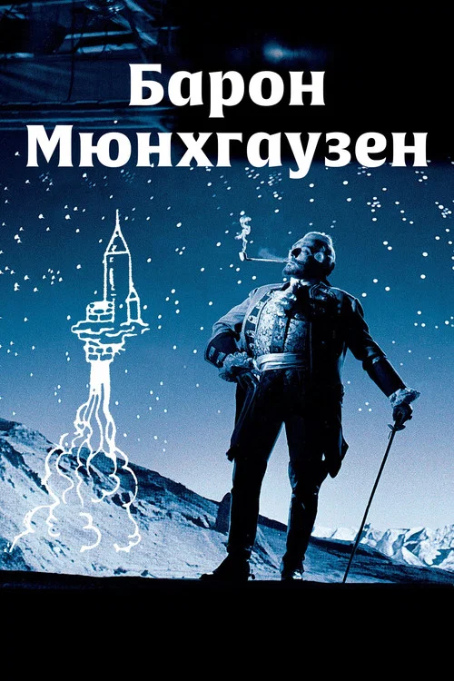 Барон Мюнхгаузен постер
