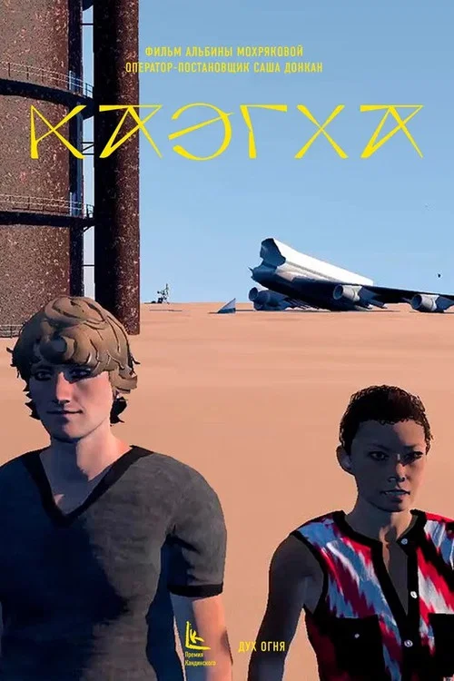 Каэгха постер