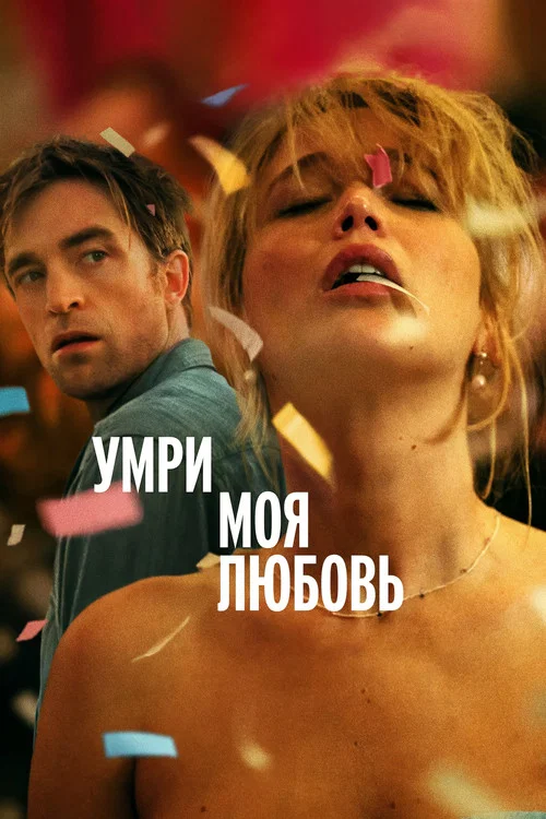 Умри, моя любовь постер