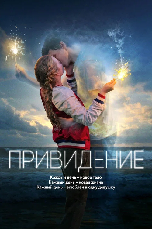 Привидение постер