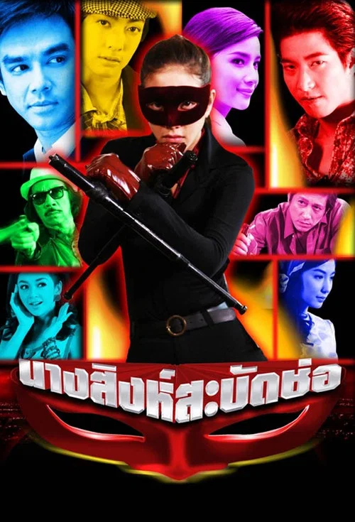 นางสิงห์สะบัดช่อ постер