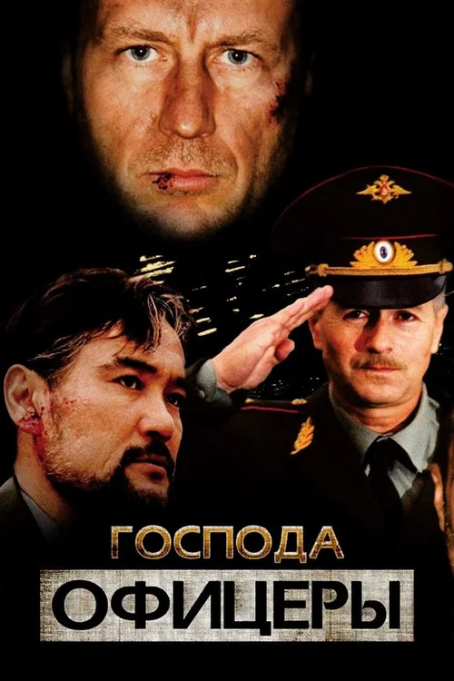 Господа офицеры постер