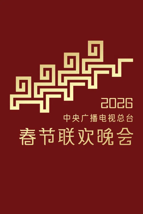 中央广播电视总台春节联欢晚会 постер