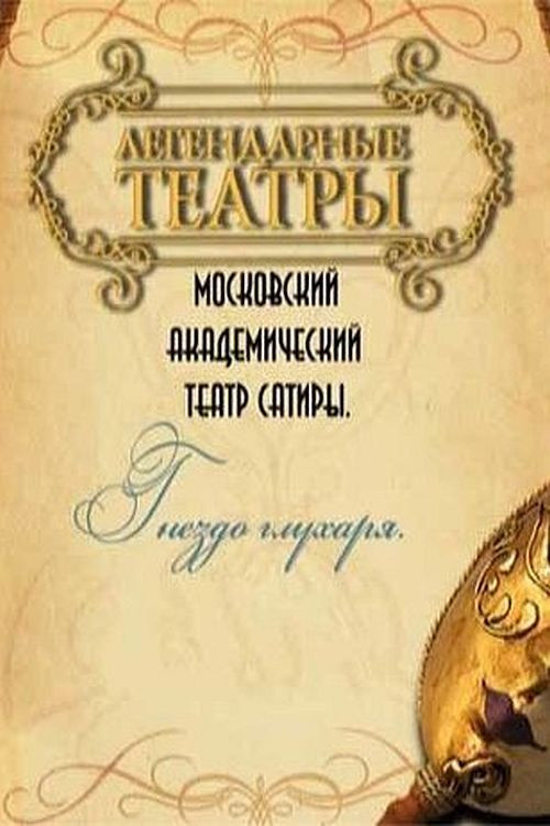 Гнездо глухаря постер
