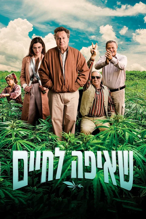 שאיפה לחיים постер
