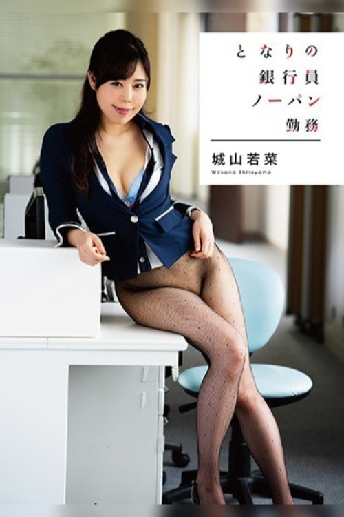 となりの銀行員 ノーパン勤務 城山若菜 постер