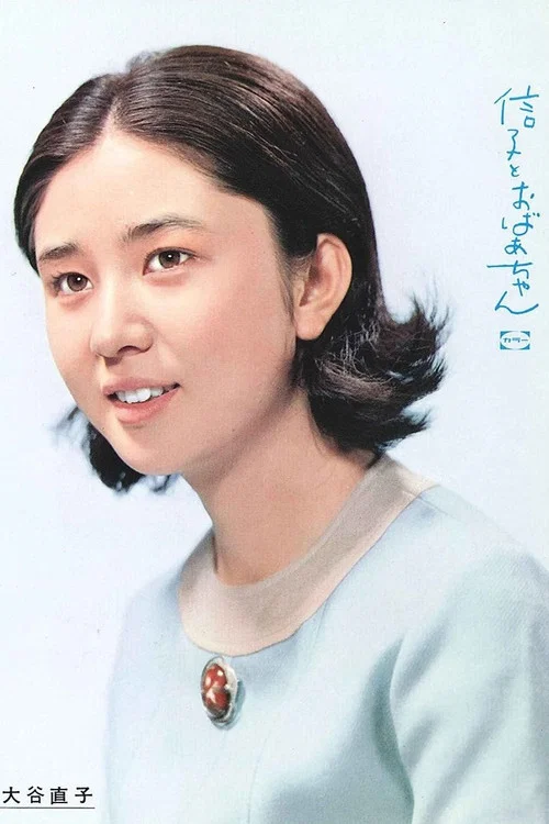 信子とおばあちゃん постер