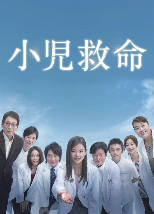 小児救命 постер