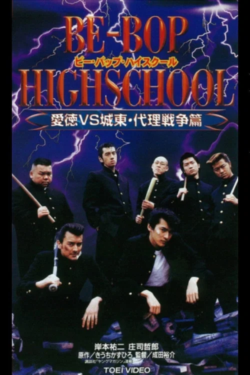 BE-BOP HIGHSCHOOL 愛徳VS城東 代理戦争篇 постер