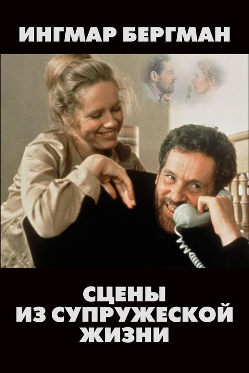 Сцены из супружеской жизни постер