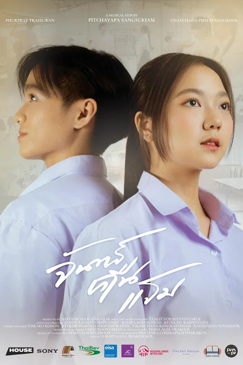 จันทร์คืนแรม постер
